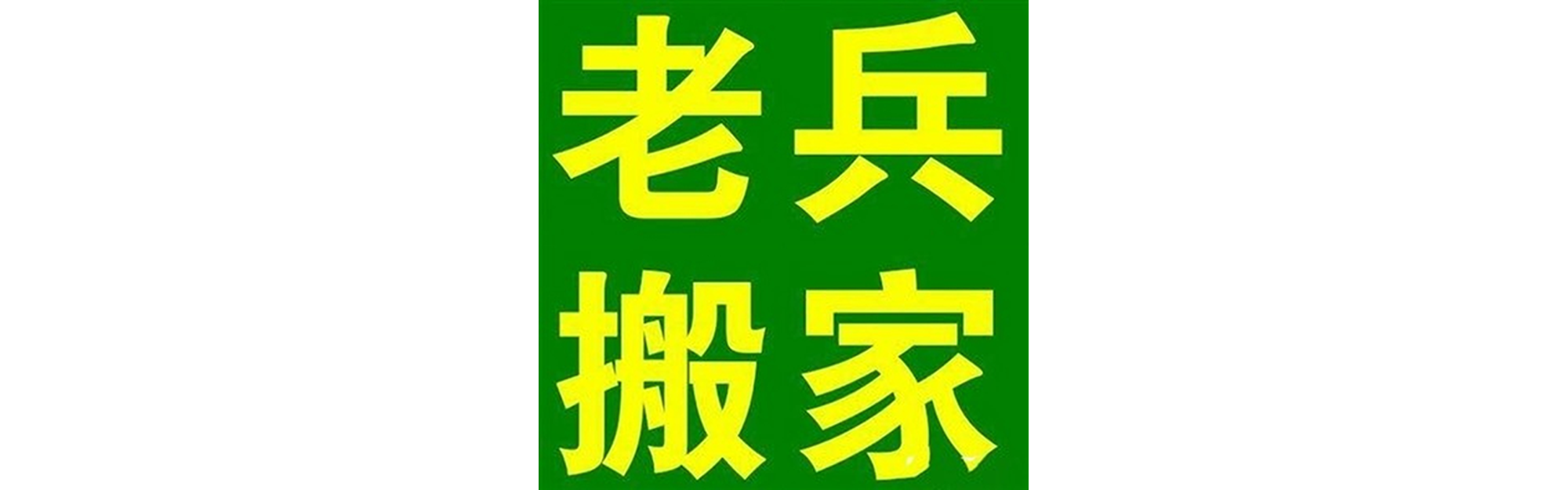 退伍老兵搬家绵阳站